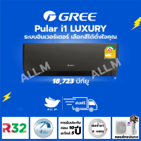 [ส่งฟรี ไม่รวมติดตั้ง]  แอร์ ปี 2023 แอร์ กรี Gree  Luxuri Inverter(Pular i1) ขนาด 18,723 บีทียู สีดำ ระบบอินเวอร์ทเตอร์ ฟอกอากาศ สั่งงานด้วยมือถือสมาร์ทโฟน