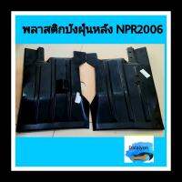 พลาสติกบังฝุ่นหลัง อีซูซุ NPR2006