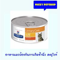 พลาดไม่ได้ โปรโมชั่นส่งฟรี Hills C/d Urinary Care cat 156g x 6 กระป๋อง อาหารแมวนิ่ว กระเพาะปัสสาวะอักเสบ