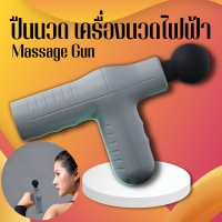 Massage Gun เครื่องนวดไฟฟ้า แก้ปวดออฟฟิศซินโดรม เครื่องนวดใช้ได้ทั้งตัว ปืนนวด สำหรับนวดกล้ามเนื้อ เครื่องนวด มี 2 สี  ปืนนวดกล้ามเนื้อ