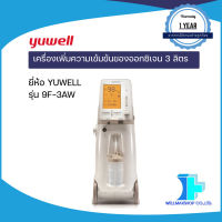 เครื่องเพิ่มความเข้มข้นของออกซิเจน 3 ลิตร ยี่ห้อ YUWELL รุ่น 9F-3AW