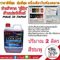 TCL น้ำยาเติมหม้อน้ำ สีชมพู ปริมาณ 2 ลิตร LONG LIFE COOLANT นำเข้าจาก ญี่ปุ่น ล้านเปอร์เซ็นต์