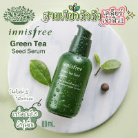 พร้อมส่ง Innisfree Green Tea Seed Serum 80ml.