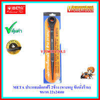 ? META รุ่น 77-88 ประแจบล็อกฟรี 2ข้าง (ประแจหางหนู ขันนั่งร้าน)22x24มม.