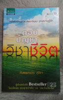 ตอบปัญหาวิชาชีวิต  :  ผู้เขียน  : สม สุจีรา  :  สำนักพิมพ์  : อมรินทร์ธรรมะ  [หนังสือสภาพดี 95%]