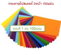 กระดาษสี กระดาษโปสเตอร์ 2 หน้า 70 G คละสี100แผ่น