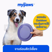 My Paws จานร่อนสำหรับน้องหมา ของเล่นOutdoor สำหรับสุนัข