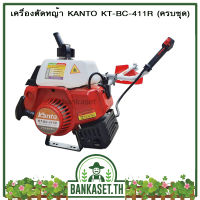 เครื่องตัดหญ้า 2 จังหวะ KANTO รุ่น KT-BC-411R (สีแดง//ครบชุด) ยี่ห้อนี้..ดีแน่นอน