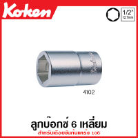 Koken # 4102-17 ลูกบ๊อกซ์ 6 เหลี่ยม สำหรับเดือยขันก้นแคร๊ง 106 SQ. 1/2 นิ้ว (4หุน) ขนาด 17 มม. (Adaptor for Drain Plug Key) ลูกบ๊อกซ์ หกเหลี่ยม