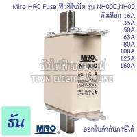 โปรโมชั่น Miro HRC Fuse Link ฟิวส์ใบมีด รุ่น NH00C , NH00 ตัวเลือก NH00C 16A NH00C 35A NH00C 50A NH00C 63A NH00C 80A NH00 100A NH00 125A 160A ธันไฟฟ้า ราคาถูก สุด สุด สุด สุด สุด สุด มีดทำครัว  มีดเชฟ มีญี่ปุ่น มีดแล่เนื้อ