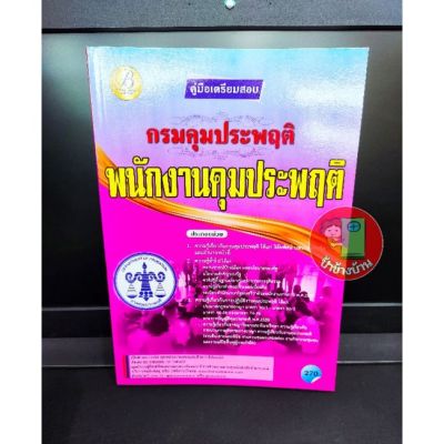 ปี 2564 คู่มือเตรียมสอบ พนักงานคุมประพฤติ กรมคุมประพฤติ  (แถมฟรีปกใส)