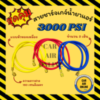 สายชาร์จเกจ์น้ำยาแอร์ 3000 PSI แบบหัวทองเหลือง (จำนวน 3 เส้น) ความยาวสาย 180 เซนติเมตร สายชาร์จ หัวเติมน้ำยาแอร์ น้ำยาแอร์ รถยนต์