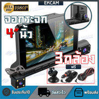 Dashcam 4.0 Inch Touch Screen กล้องติดรถยนต์ กล้องติดรถ3กล้อง Car Camera ชัดระดับFHD 1080P คมชัดทั้งในรถและนอกรถ จอสัมผัส รูโหว่F2.0 เมนูไทย ใช้งานง่าย รับประกัน1ปี ส่วจากกรุงเทพ