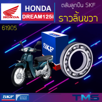 Honda Dream125 ลูกปืน ราวลิ้น ขวา 61905 SKF ตลับลูกปืนเม็ดกลมล่องลึก 61905 (25x42x9)