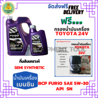 BCP FURIO น้ำมันเครื่องเบนซินกึ่งสังเคราะห์ 5W-30 API SN ขนาด 5 ลิตร(4+1)ฟรีกรองเครื่อง TOYOTA 24V, CAMRY ACV30/ACV40/SXV20, PRIUS, EXSIOR, WISH, ALPHAED, ESTIMA, SUZUKI SWIFT1.5,SUZUKI VITARA