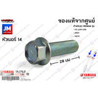 2JKF33460000 น็อต, น๊อตยึดแผงคอล่าง เเท้ศูนย์ YAMAHA  R15 2014-2016, XMAX, FRESH