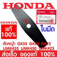 โปรโมชั่นใหม่ๆๆ!!! *ค่าส่งถูก* ใบตัดหญ้า HONDA GX35 แท้ 100% 72511-VK9-A01 ใบตัด ใบมีดตัดหญ้า ฮอนด้า เครื่องตัดหญ้าฮอนด้า เครื่องตัดหญ้า UM (ใหม่ล่าสุด) ใบมีด ใบมีดตัดหญ้า อะไหล่เครื่องตัดหญ้า