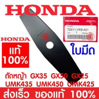 ด่วน!! ใบตัดหญ้า HONDA GX35 แท้ 100% 72511-VK9-A01 ใบตัด ใบมีดตัดหญ้า ฮอนด้า เครื่องตัดหญ้าฮอนด้า เครื่องตัดหญ้า UM