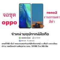 LCD Display​ หน้าจอ​ จอ oppo reno2 งาน tft สแกนนิ้วไม่ได้