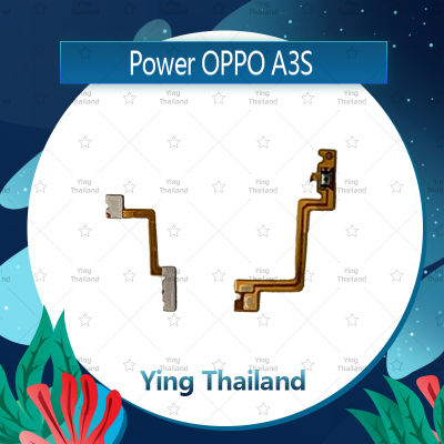 แพรสวิตช์ OPPO A3S (แพรตามในรูป)  อะไหล่แพรสวิตช์ ปิดเปิด Power on-off อะไหล่มือถือ คุณภาพดี Ying Thailand