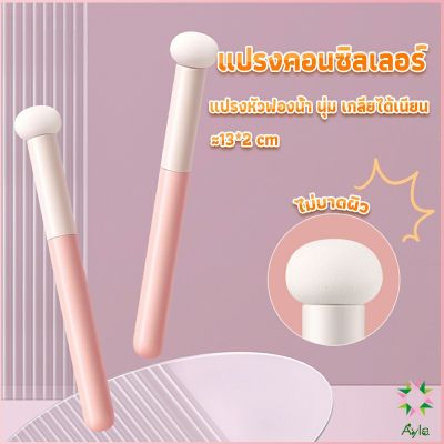 Ayla แปรงหัวเห็ด หัวฟองน้ำเกลี่ยคอนซิลเลอร์ สำหรับแต่งหน้า Makeup Tools