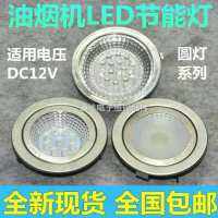 ??? เตารวมเครื่องดูดควัน LED โคมไฟกลม DC12V หลอดไฟประหยัดพลังงาน แสงเย็น แสงอุ่นเป็นตัวเลือก โคมไฟสากลยี่ห้อต่างๆ