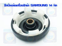 ซีลปั่นแห้ง SAMSUNG 14 mm. ซีลปั่นแห้งเครื่องซักผ้า ซีลเครื่องซักผ้า ซีล อะไหล่เครื่องซักผ้า ราคาถูก พร้อมส่ง!