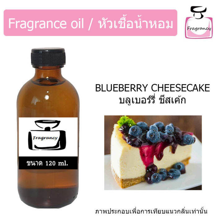 หัวน้ำหอม-กลิ่น-บลูเบอร์รี่-ชีสเค้ก-blueberry-cheesecake