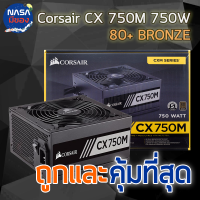 power supply CORSAIR CX 750M 750W 80+ BRONZE