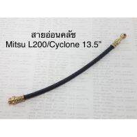 ?‍♂️?‍♂️มีของเลยจร้า สายอ่อนคลัช Mitsu L200/Cyclone 13.5” ครัช สายอ่อนครัช ?‍♂️?‍♂️ราคาถูก สายคลัทช์ สายครัชเดิม ไม่แตกง่าย ทำจากวัสดุอย่างดี พร้อมส่ง