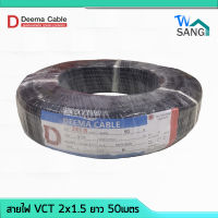 สายไฟ VCT 2x1.5 DEEMA CABLE 50เมตร wsang