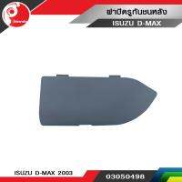 ฝาปิดรูกันชนหลัง ISUZU D-MAX 2003 แท้ศูนย์