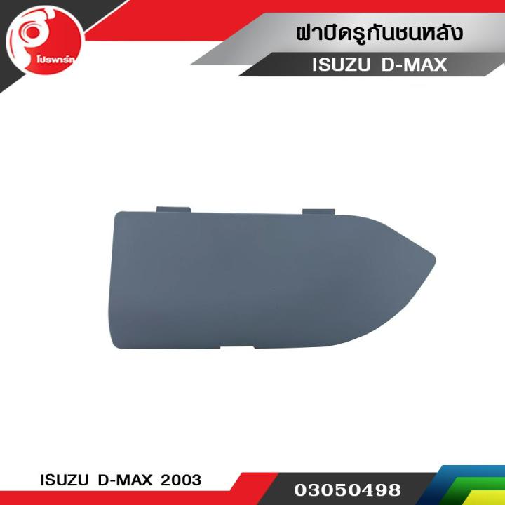 ฝาปิดรูกันชนหลัง-isuzu-d-max-2003-แท้ศูนย์