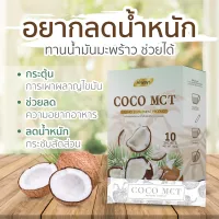 MCT COCO คุมหิวได้6-7 ชั่วโมง น้ำมันมะพร้าวสกัดเย็นแบบผง คีโต ทานได้ COCO OIL POWDER KETO แบรนด์ Always (10ซอง X 1กล่อง)