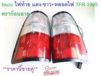 Isuzu ไฟท้าย แดง-ขาว+หลอดไฟ อะไหล่รถรุ่น TFR ตั้งแต่ปี 1999 ดราก้อนอาย ราคานี้ขายคู่