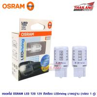 Osram หลอดไฟเลี้ยว ไฟท้าย LED ขั้ว T20 แบบเสียบ 1 จุด  แสงสีเหลือง Yellow Light / แพ็ค 1 คู่