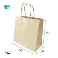 ถุงกระดาษคราฟหูหิ้ว Shopping Bag NO.3 จำนวน 200 ใบ ติดหูเกลียวกระดาษ กระดาษน้ำตาลหนา 125 แกรม ถุงกระดาษ ขนาดถุง 8x4x8 (หน่วยเป็นนิ้ว)