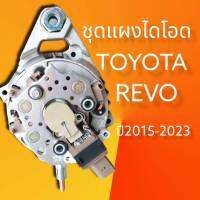 แผงไดโอดโตโยต้ารีโว่ ชุดแผงไดโอดTOYOTA HILUX REVO ไหม่ พร้อมผาหลัง แบบครบชุด แผงไดโอดพร้อมผาหลัง+คัทเอาท์+แปรงถ่าน สินค้าไหม่มีรับประกัน