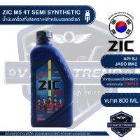 HOT** ZIC M5 4T 20W40 ขนาด 800 ML. ซิค น้ำมันเครื่อง รถมอเตอร์ไซค์ กึ่งสังเคราะห์ น้ำมันเครื่องสังเคราะห์ จากเกาหลีใต้ ส่งด่วน น้ํา มัน เครื่อง สังเคราะห์ แท้ น้ํา มัน เครื่อง มอเตอร์ไซค์ น้ํา มัน เครื่อง รถยนต์ กรอง น้ำมันเครื่อง