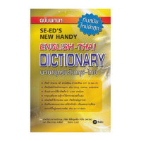 SE-EDs New Handy English - Thai Dictionary พจนานุกรมอังกฤษ-ไทย ฉบับพกพา