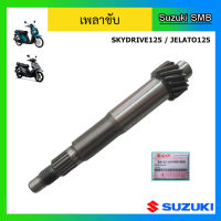 เพลาขับ ยี่ห้อ Suzuki รุ่น Skydrive125 / Jelato125 แท้ศูนย์ (อ่านรายละเอียดก่อนสั่งซื้อ)