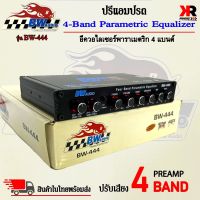 ปรีแอมป์รถ PREAMP ยี่ห้อ BLUEWAVE AUDIO ของแท้!!! รุ่น BW-444 ปรีปรับเสียง 4 แบนด์ มีปุ่มปรับเสียงซับในตัว พร้อม Sub FREQ ปรับความถี่ซับวูฟเฟอร์ตั้งแต่ 40Hz-250Hz