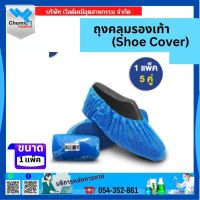 ถุงคลุมรองเท้า (Shoe Cover) 1 แพค 5คู่