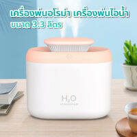 เครื่องพ่นอโรม่า เครื่องพ่นไอน้ำ เพิ่มความชื่นในอากาศ HUMIDIFIER 3.3 ลิตร