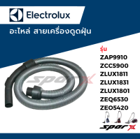 Electrolux สายเครื่องดูดฝุ่น รุ่น ZAP9910 / ZCC5900 / ZLUX1811 / ZLUX1831 / ZLUX1801 / ZEQ6530 / ZEO5420