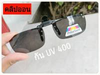 คลิปออน Polarized  (clip on) กัน UV400  ( จัดส่งฟรีทั่วประเทศ )