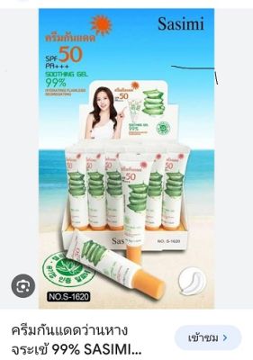 ครีมกันแดดว่านหางจระเข้ 99% SASIMI Aloe Vera Soothing Gel 99% SPF50 PA+++ Expert Protectionture