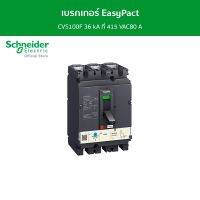 Schneider เบรกเกอร์ EasyPact CVS100F 36 kA ที่ 415 VAC80 A ทริปยูนิตแบบ TM-D trip unit 3P/3d รหัส LV510336