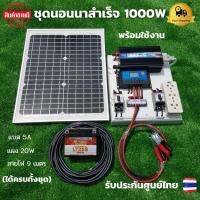 ชุดนอนนา 12v 1000w ชุดนอนนาพร้อมใช้งาน แผง 20w พร้อมสาย 9 เมตร แบต 5 แอมป์  ชุดนอนนาพร้อมใช้ 12v 1000w ชุดโซล่าเซลล์พลังงานแสงอาทิตย์ 12V รุ่น 1000W สิน