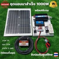 ชุดนอนนา 12v 1000w พร้อมใช้งาน แผง 20w พร้อมสาย 9 เมตร แบต 5 แอมป์  ชุดนอนนาพร้อมใช้ 12v 1000w ชุดโซล่าเซลล์พลังงานแสงอาทิตย์ 12V รุ่น 1000W สิน